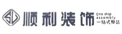 日照顺利装修公司