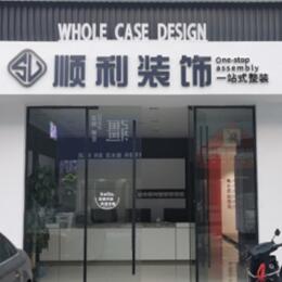 日照顺利装修公司